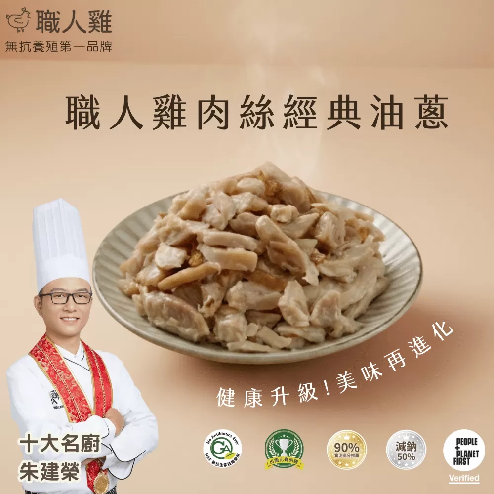 職人雞肉絲經典蔥油(可團購),U60080003,職人雞肉絲經典蔥油(可團購),職人雞專區,土雞湯/雞肉絲系列,U60080003012