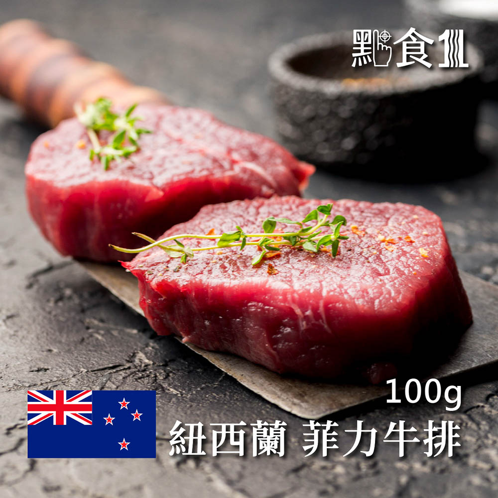 紐西蘭菲力牛排(可團購),ESANZBF003,紐西蘭菲力牛排(可團購),牛肉,牛排,ESANZBF003