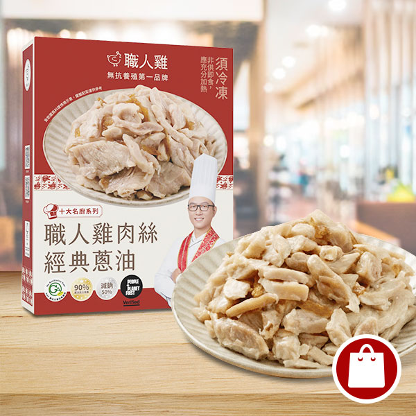 職人雞肉絲經典蔥油(可團購)