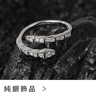 純銀飾品