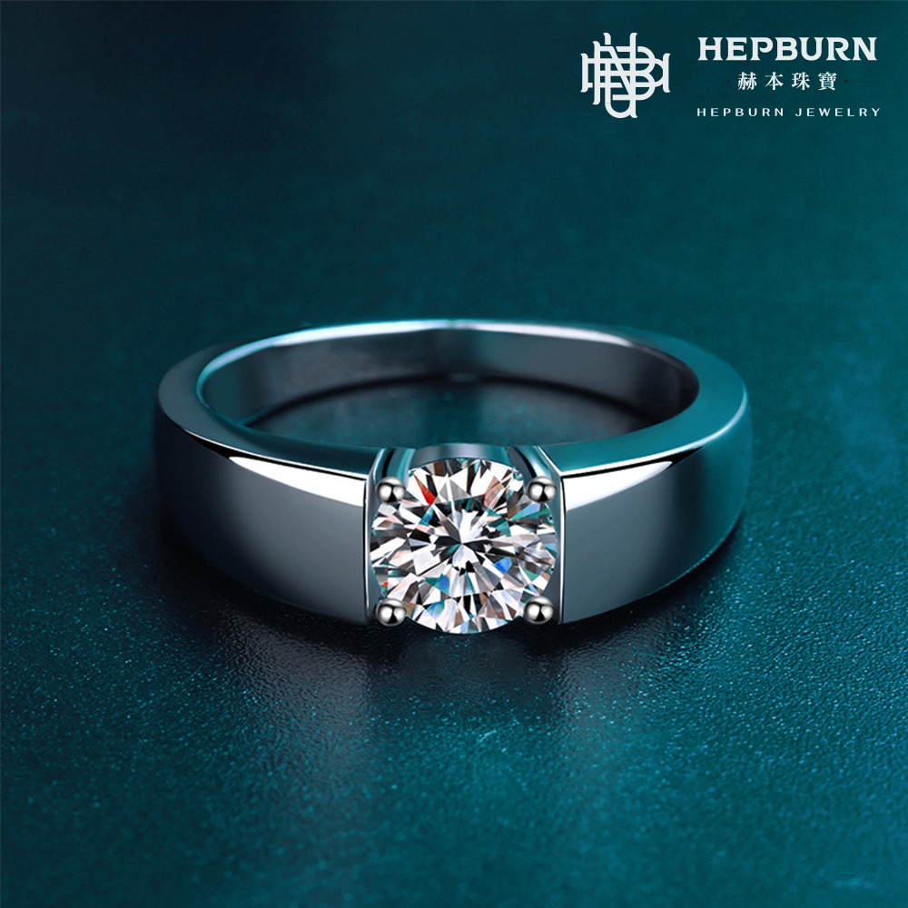 【赫本珠寶】S925經典簡約四爪莫桑鑽戒指(1克拉)