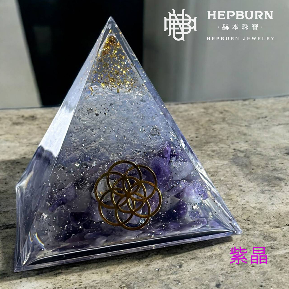 【赫本珠寶】奧剛小金字塔能量擺飾-紫水晶