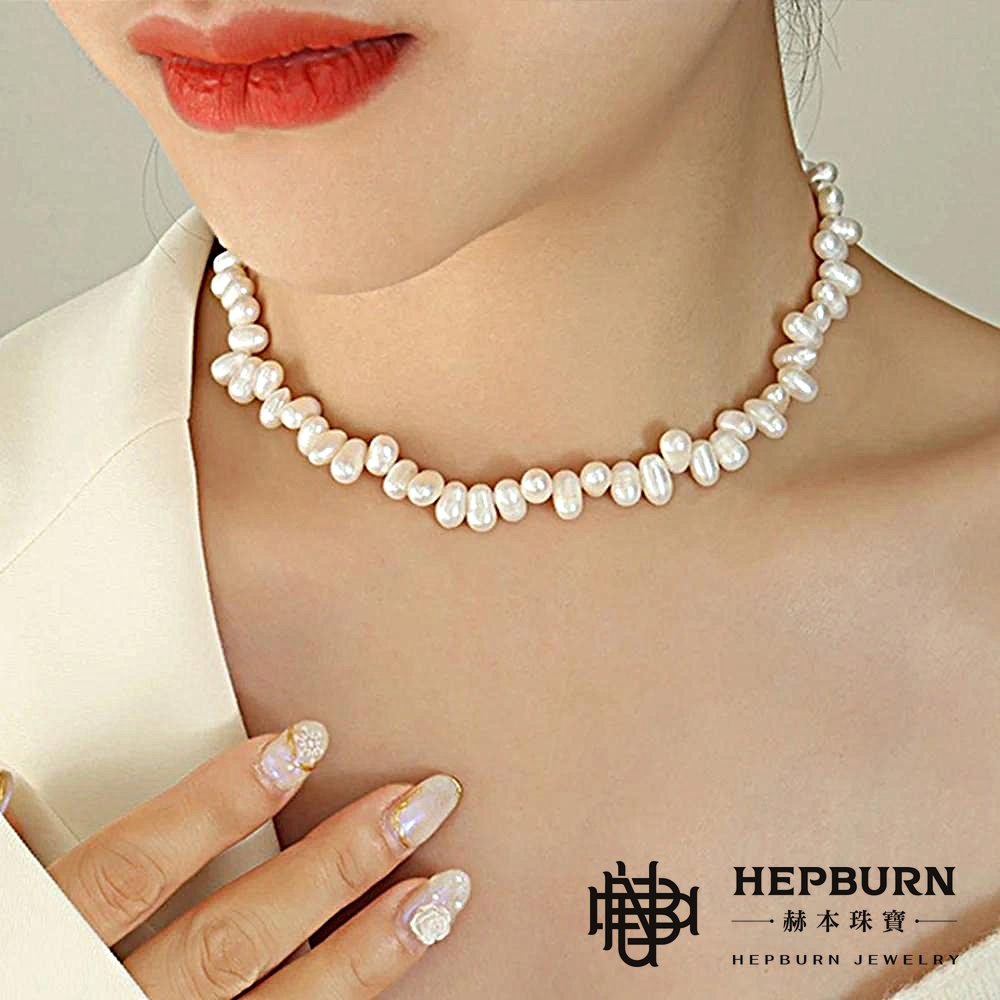 【赫本珠寶】優雅百搭不規則天然珍珠-0.8cm