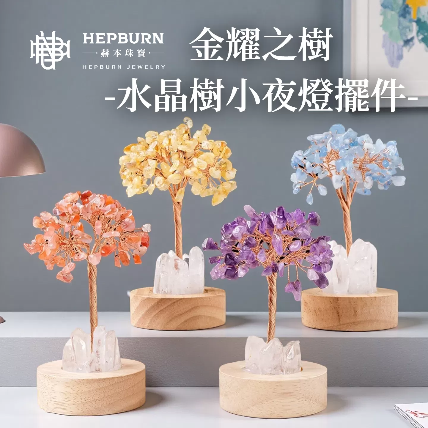 【赫本珠寶】靈潮之心-海藍寶水晶樹小夜燈擺件
