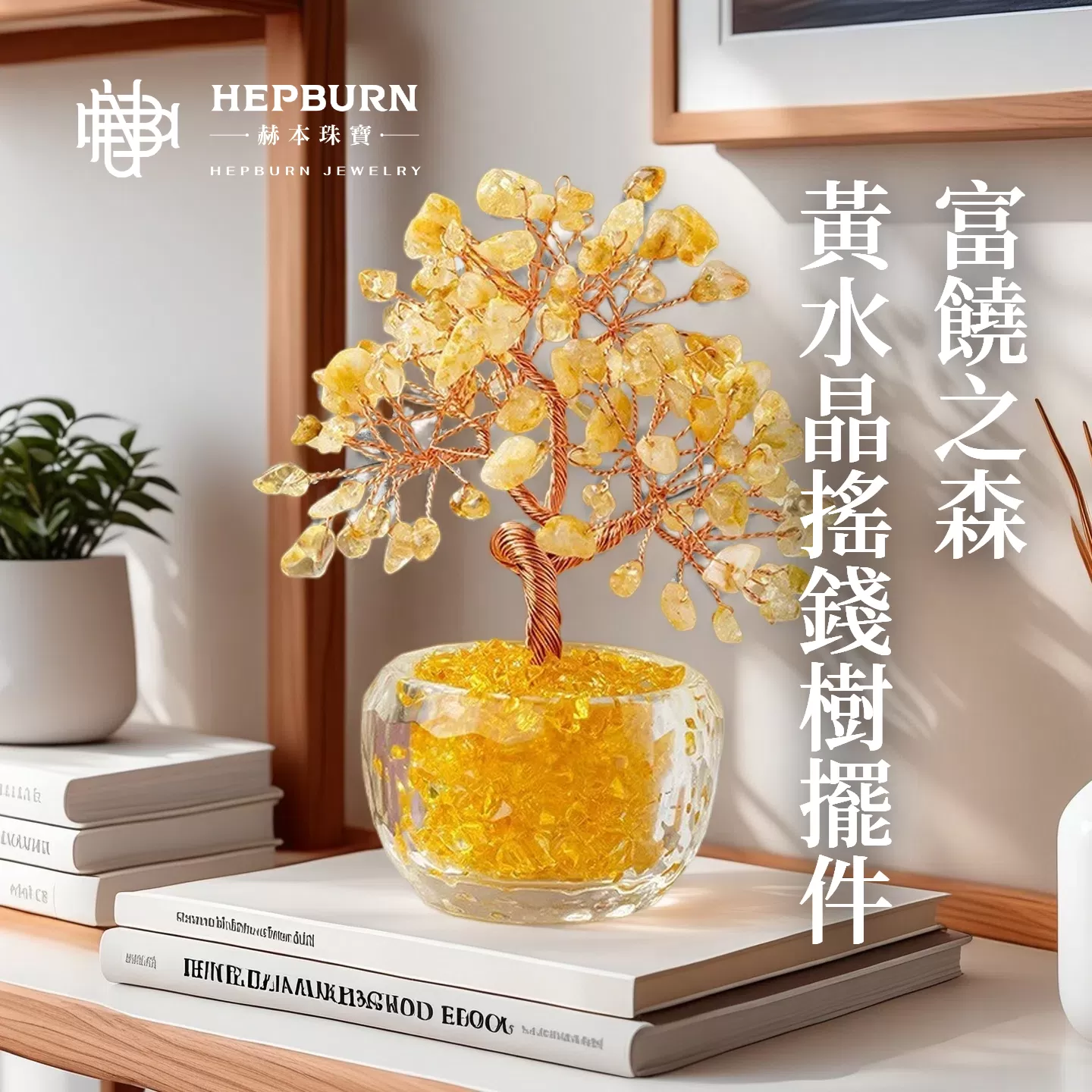 【赫本珠寶】富饒之森-黃水晶水晶搖錢樹擺件