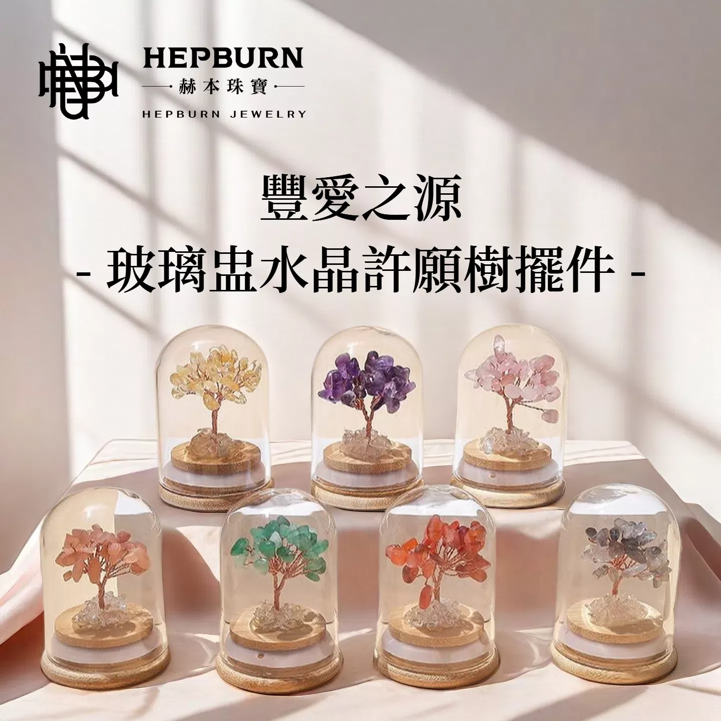 【赫本珠寶】豐愛之源-粉水晶玻璃盅水晶許願樹擺件