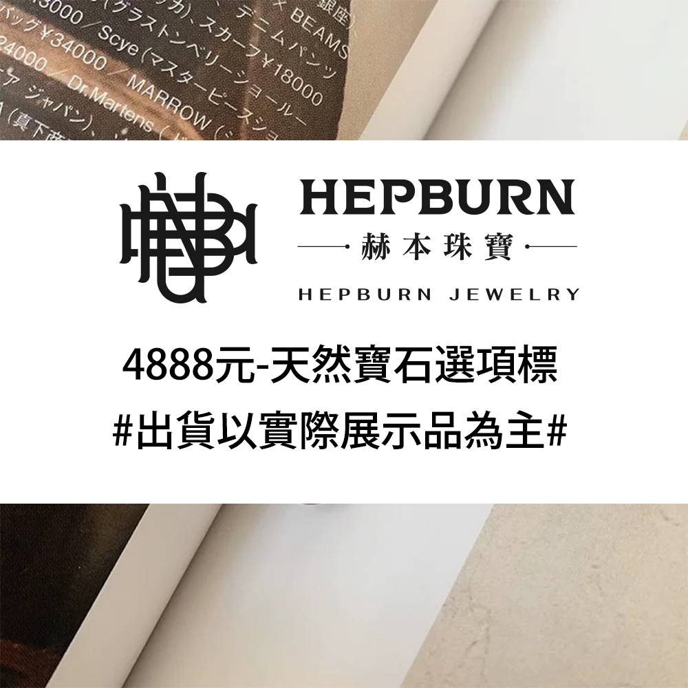 【赫本珠寶】4155元-天然寶石選項標