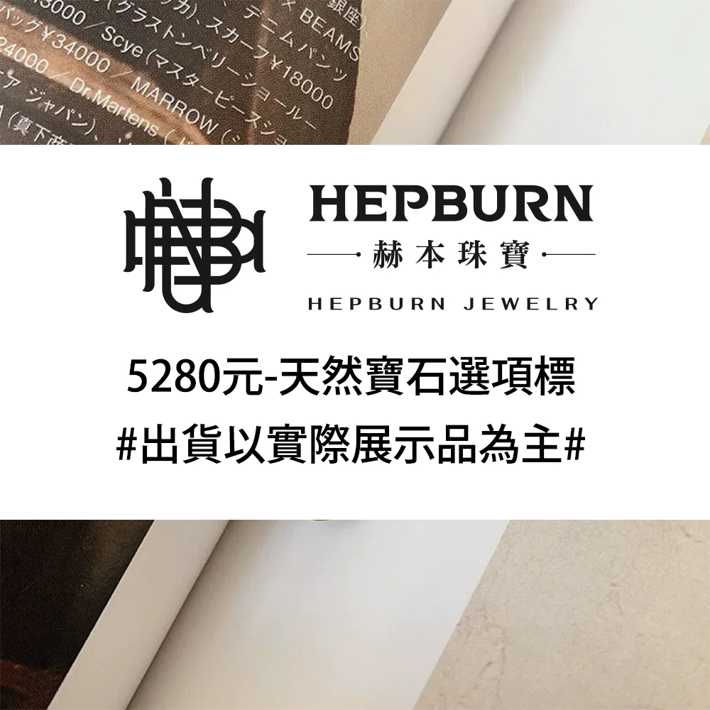 【赫本珠寶】5280元-天然寶石選項標