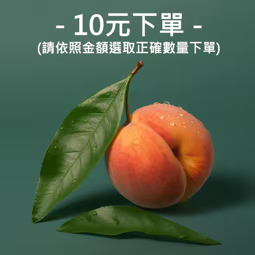 【赫本珠寶】10元-下單標