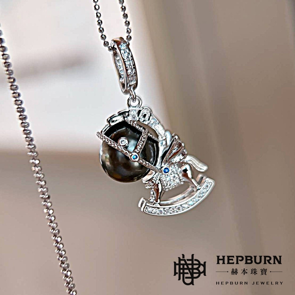【赫本珠寶】設計款-天然大溪地海水特洛伊木馬黑珍珠吊墜