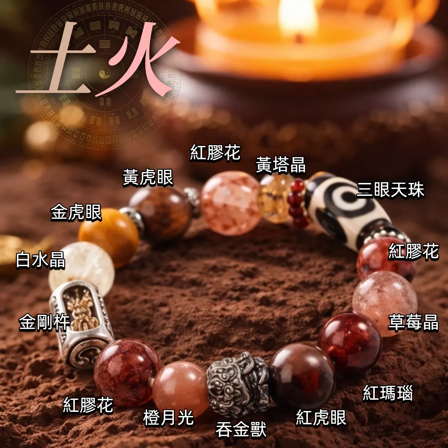 【赫本珠寶】五行啟運系列 · 無量土火五行手串 | 土定盤｜火推進｜先穩後旺 | 男女款