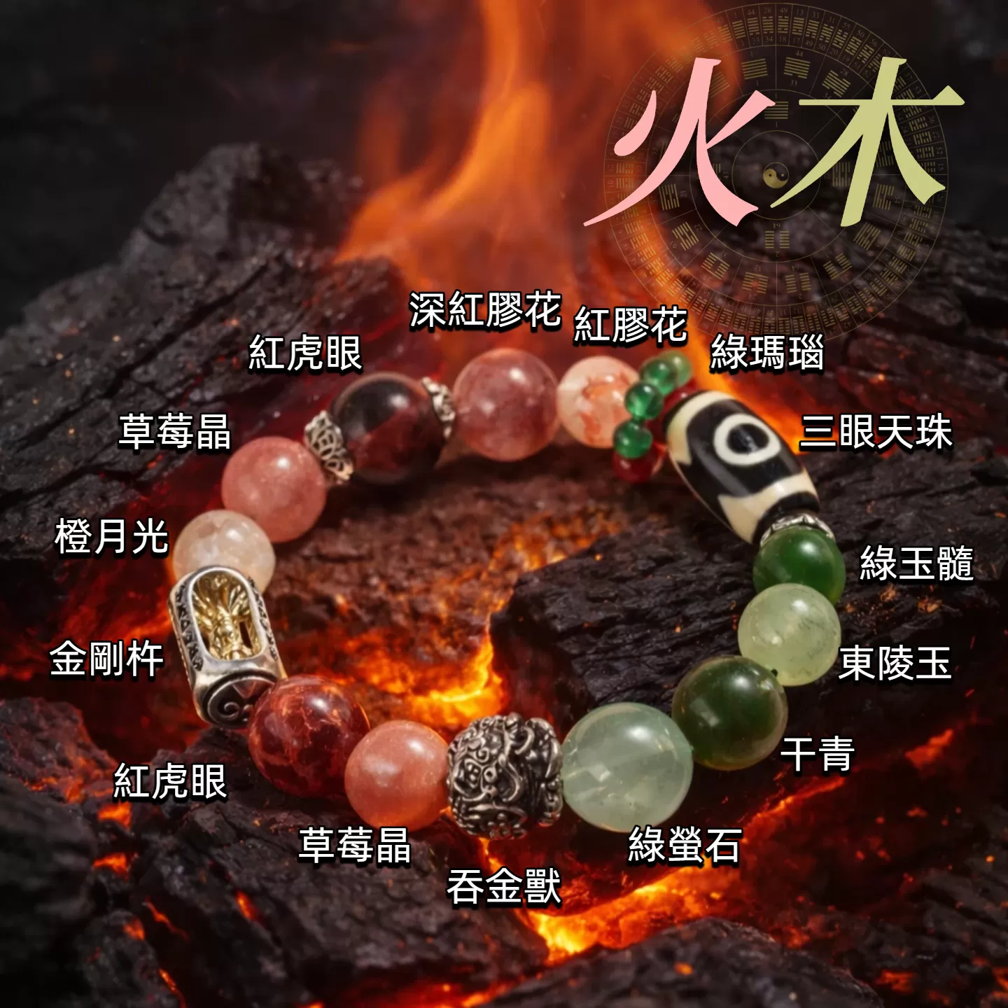 【赫本珠寶】五行啟運系列 · 無量火木五行手串｜火啟動｜木成長｜運勢循環不斷 | 男女款