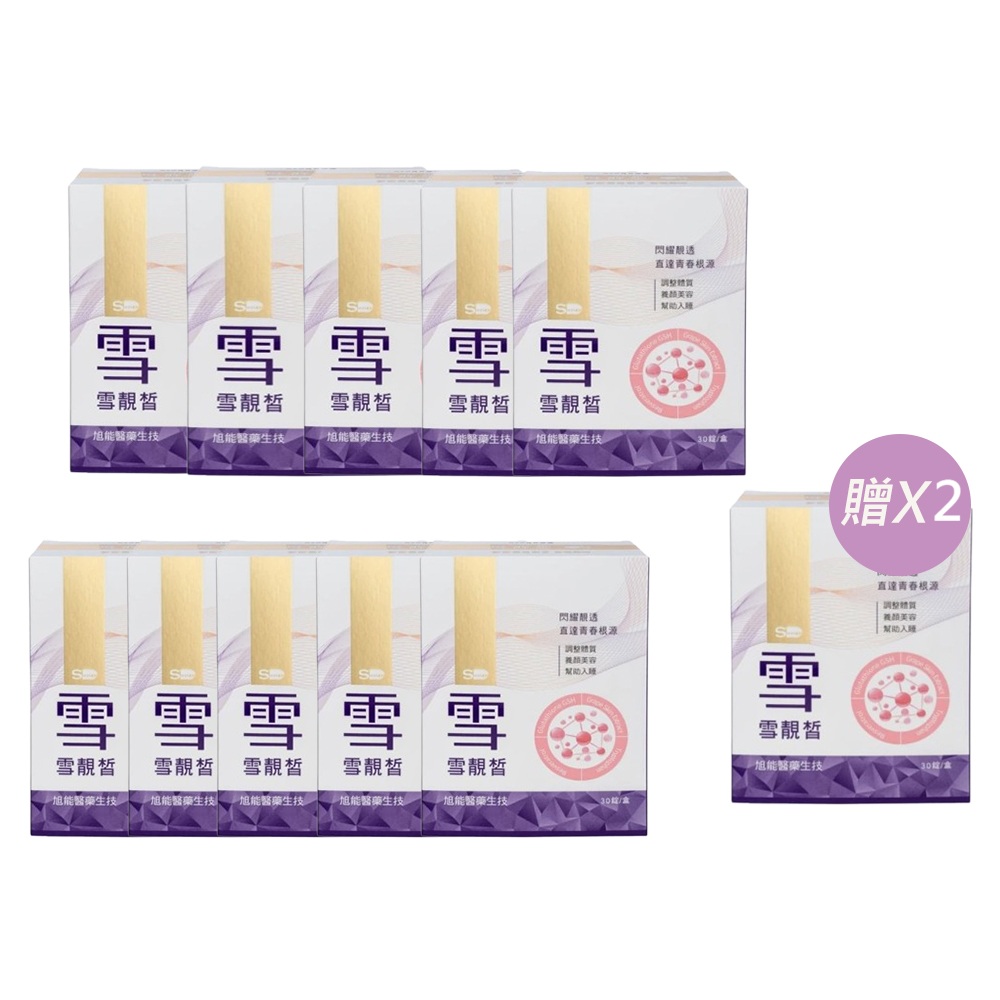 【旭能】SHINER雪靚皙十件組(30錠/盒)買10送二