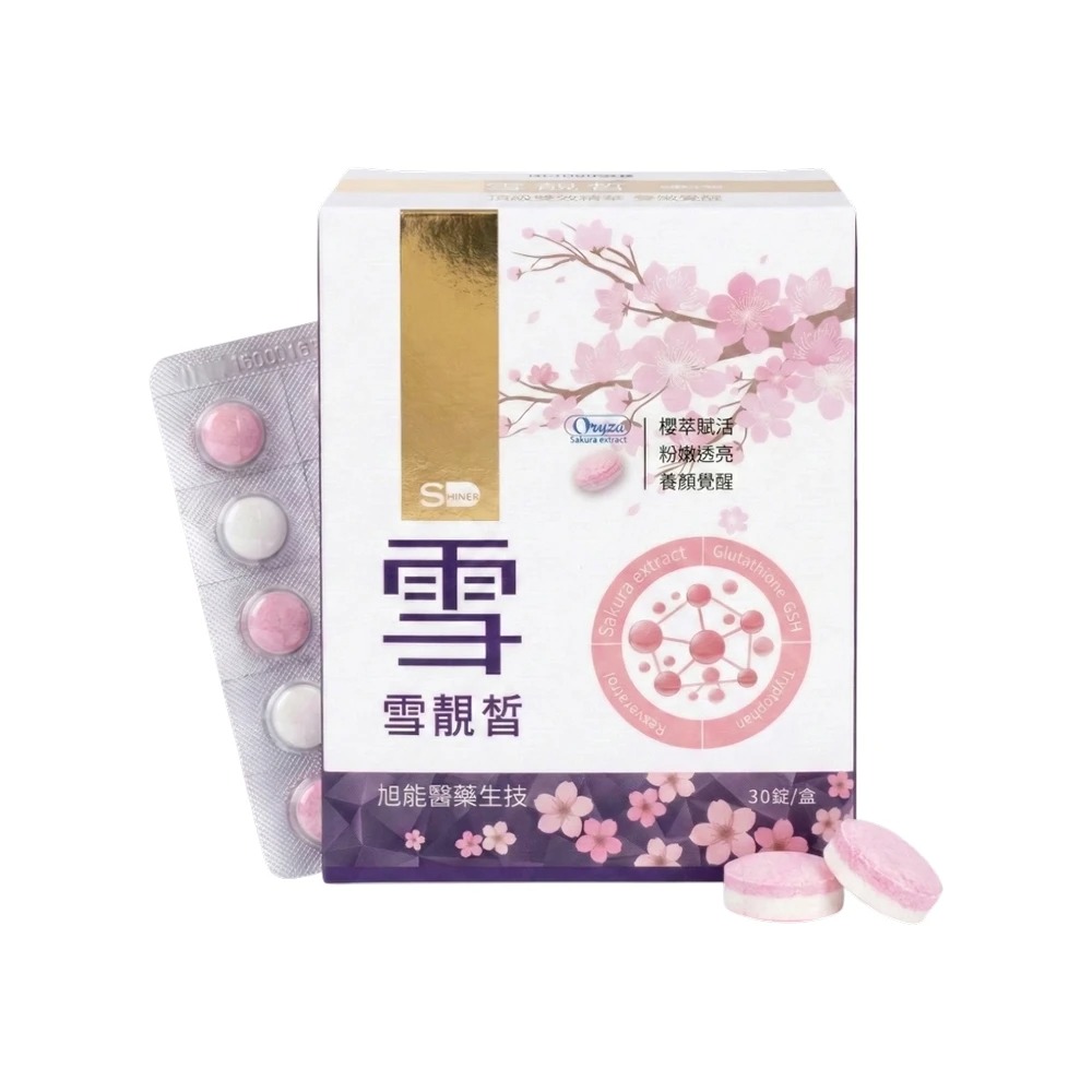【旭能】SHINER雪靚皙櫻花錠-升級版(30錠/盒),由內而外透亮,夏天保養,美白錠推薦,30錠,女神光