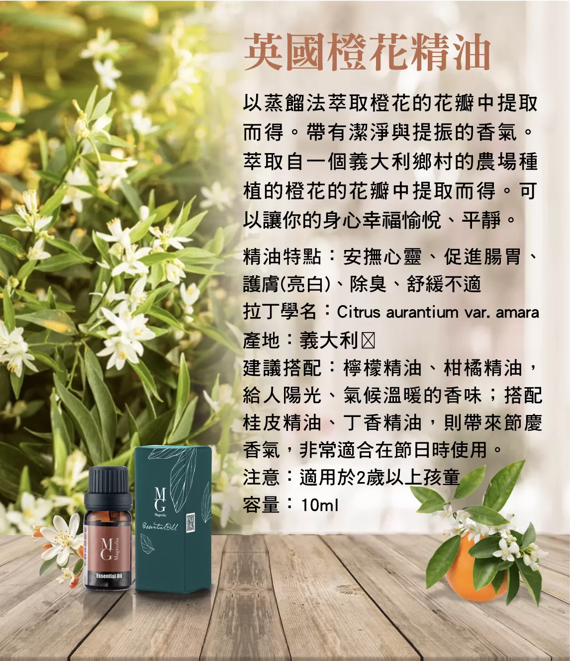 【MG】單方精油 - 英國橙花精油