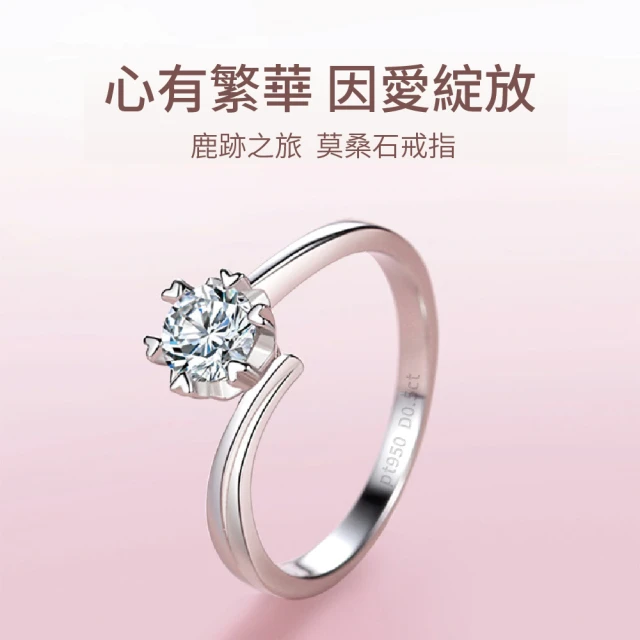 【赫本珠寶】《鹿跡之旅》莫桑石戒指 （50分 戒指 女戒 鑽戒 招財 生日 禮盒 禮物),U42960001,【赫本珠寶】《鹿跡之旅》莫桑石戒指（50分戒指女戒鑽戒招財生日禮盒禮物),心有繁華因愛綻放50分,所有商品,赫本珠寶