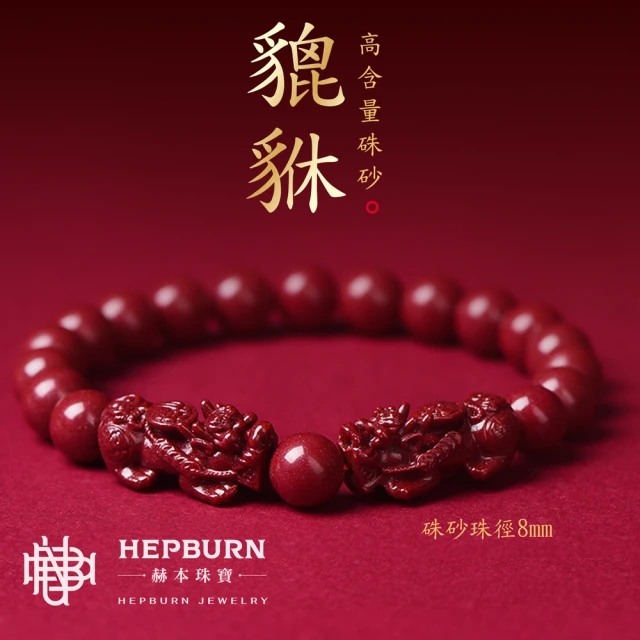 【赫本珠寶】巍然屹立紫金硃砂雙貔貅手串,C015,【赫本珠寶】巍然屹立紫金硃砂雙貔貅手串,色澤鮮豔，質感細膩,吸地氣旺家宅,鴻運富貴保平安