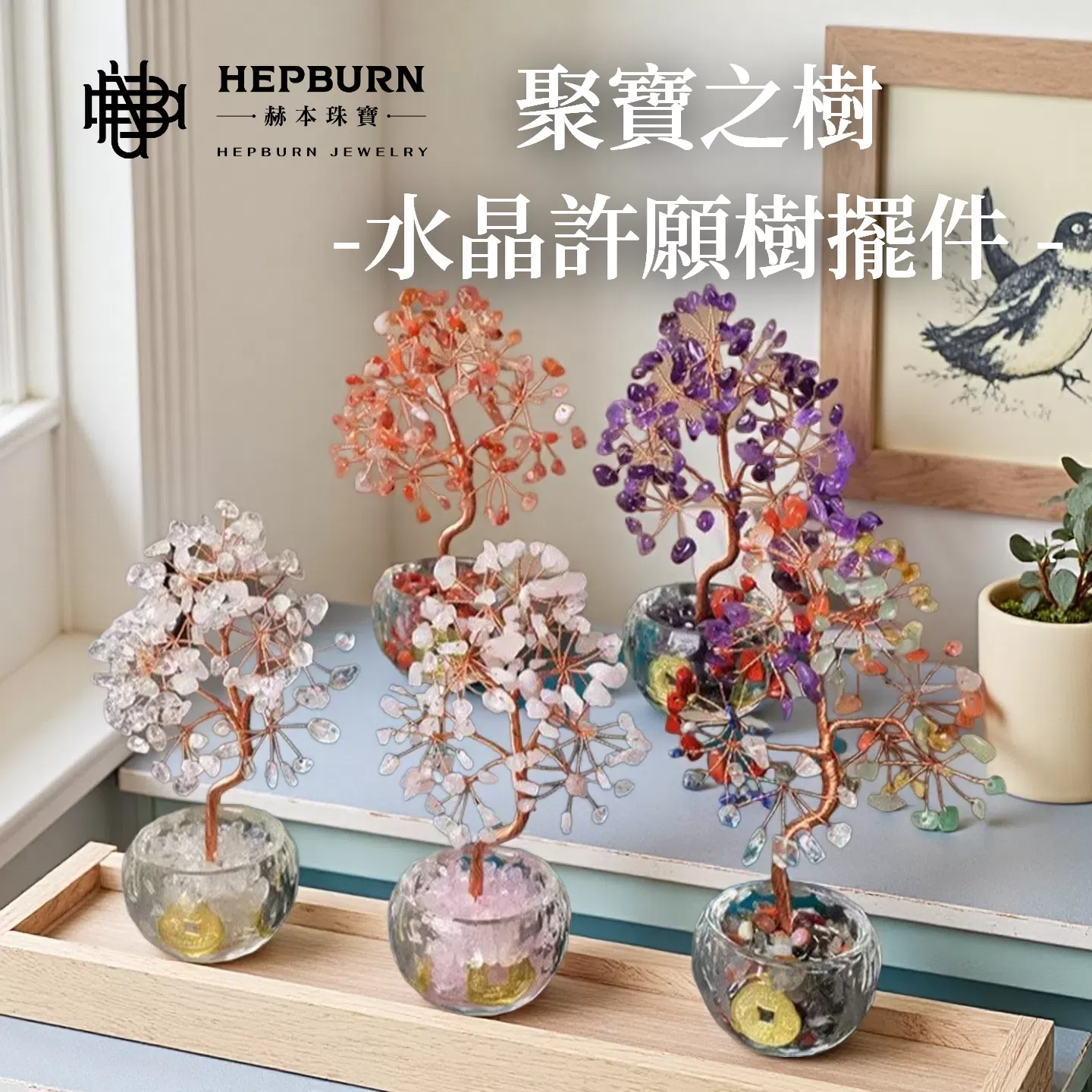 【赫本珠寶】光脈之泉-白水晶水晶許願樹擺件,舒眠擺飾,風水水晶,QueenDom,能量淨化,安神擺件