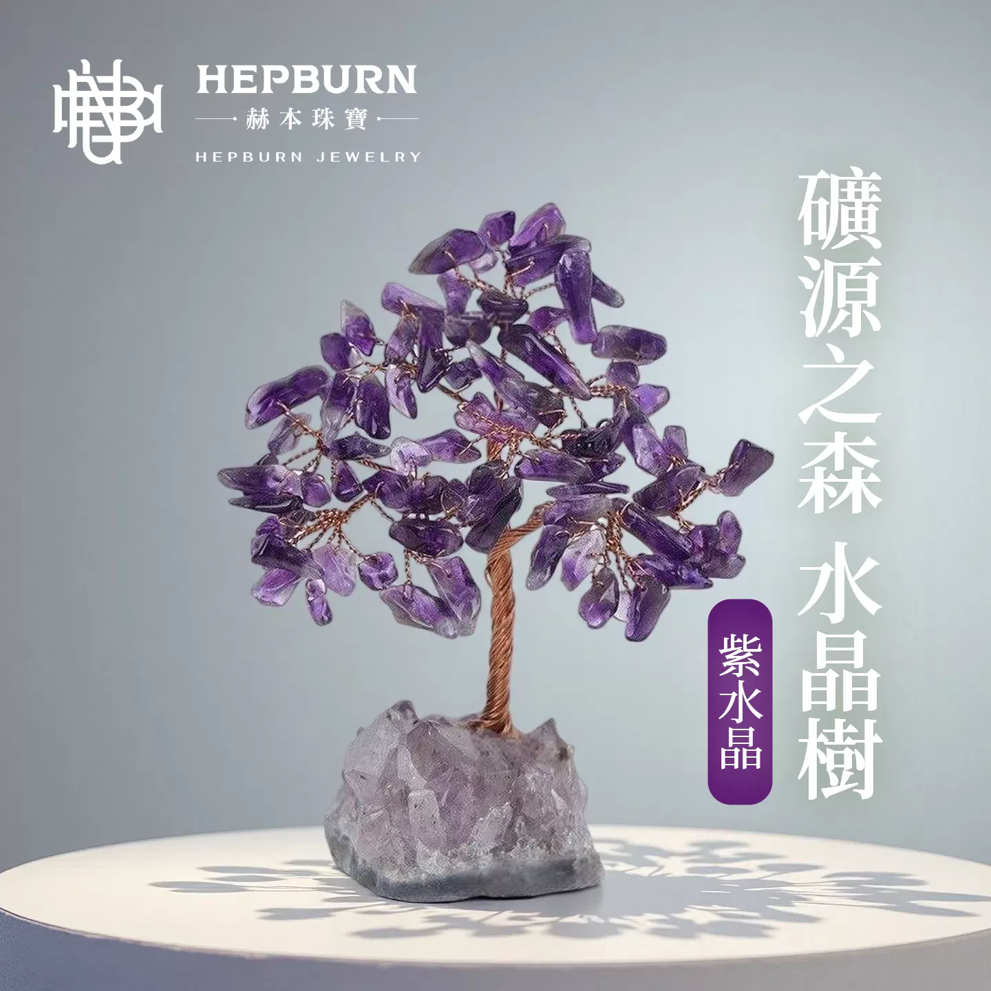 【赫本珠寶】礦源之森-紫水晶晶簇水晶樹,禮品推薦,天然水晶,QueenDom,心靈療癒,智慧守護