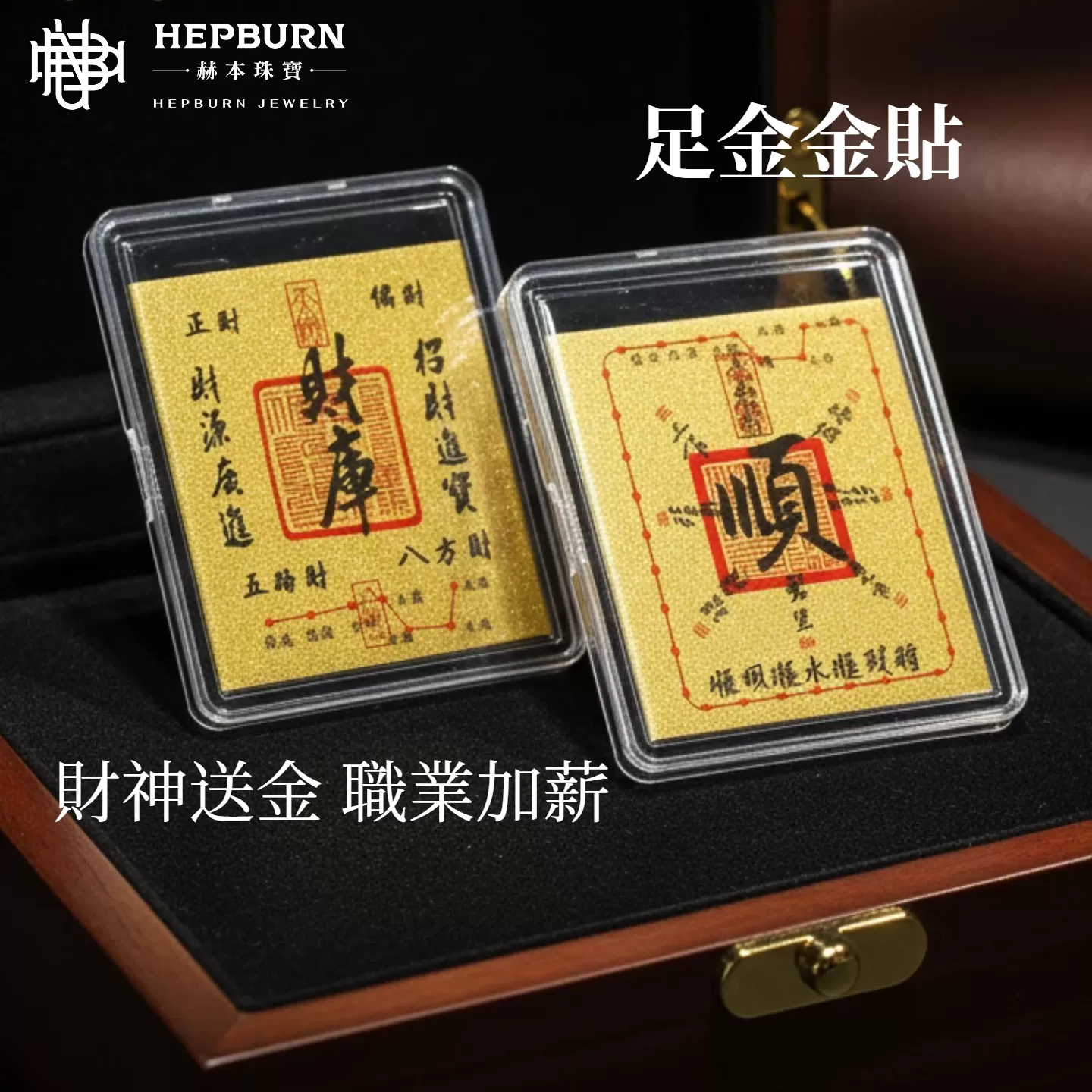 【赫本珠寶】黃金足金手機貼(大版含金款)-刷到的都會大順大發 | 高達50%含量,QueeDom,精緻工藝,幸運飾品,手機掛飾,50%含金量