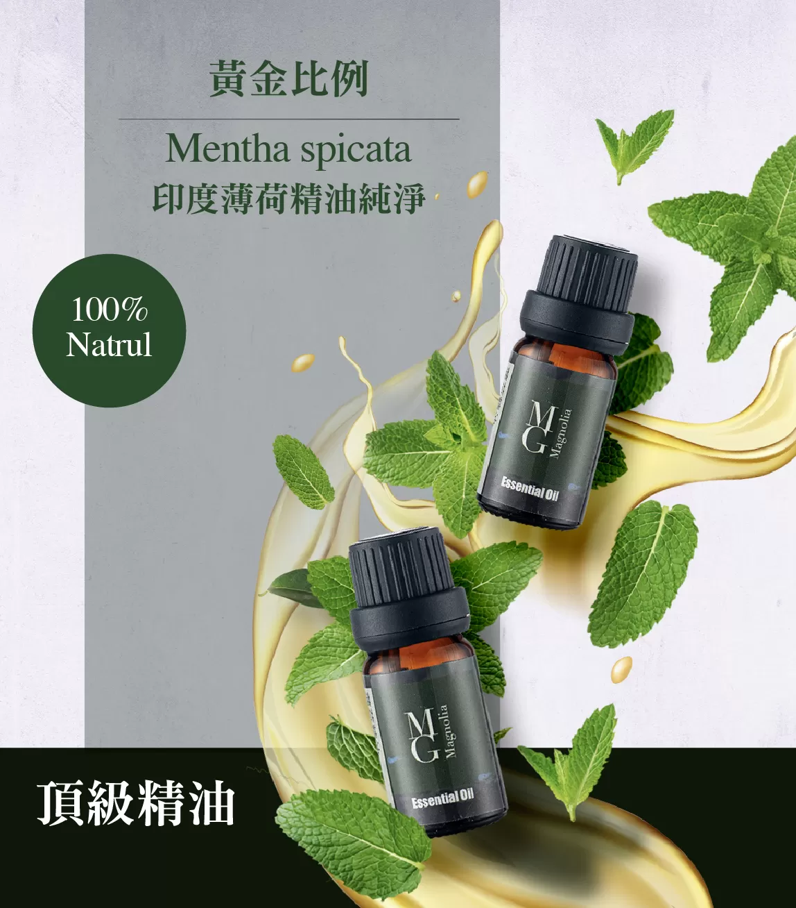 【MG】單方精油 - 薄荷精油