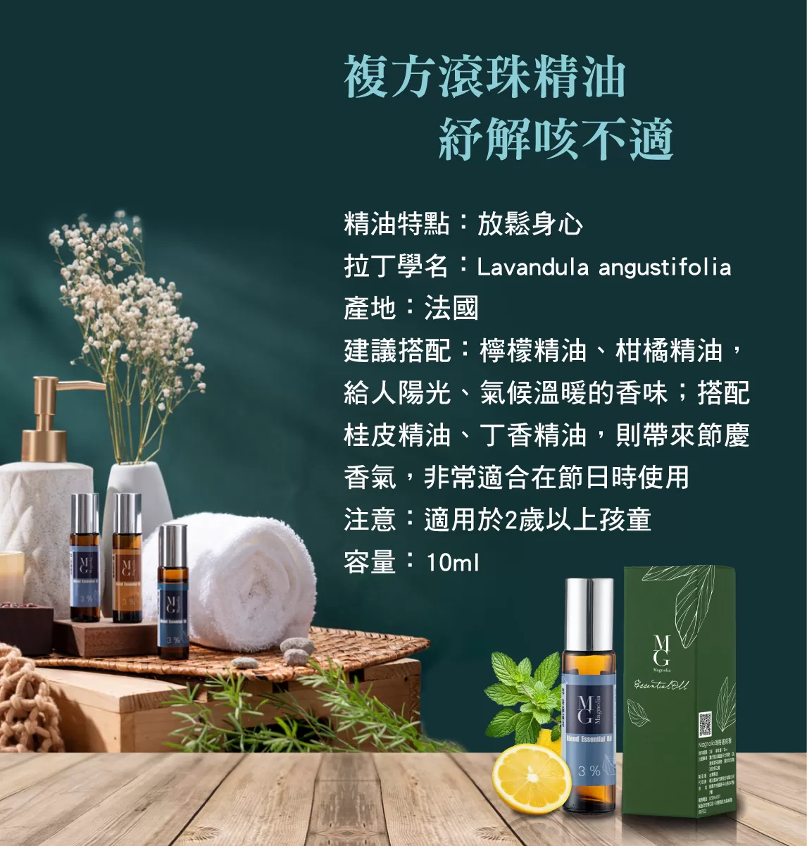 【MG】複方滾珠精油 - 紓解咳不適