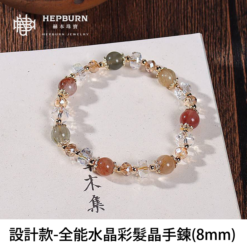 【赫本珠寶】設計款-全能水晶彩髮晶手鍊(8mm),全能護佑彩光四射,20250614-05,【赫本珠寶】設計款-全能水晶彩髮晶手鍊(8mm),所有商品,赫本珠寶