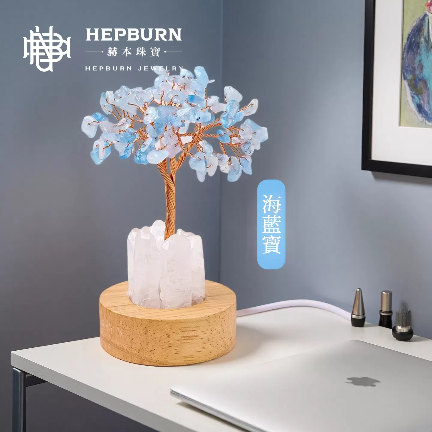 【赫本珠寶】靈潮之心-海藍寶水晶樹小夜燈擺件,情緒平衡,天然水晶,QueenDom,招財擺件,安神擺件