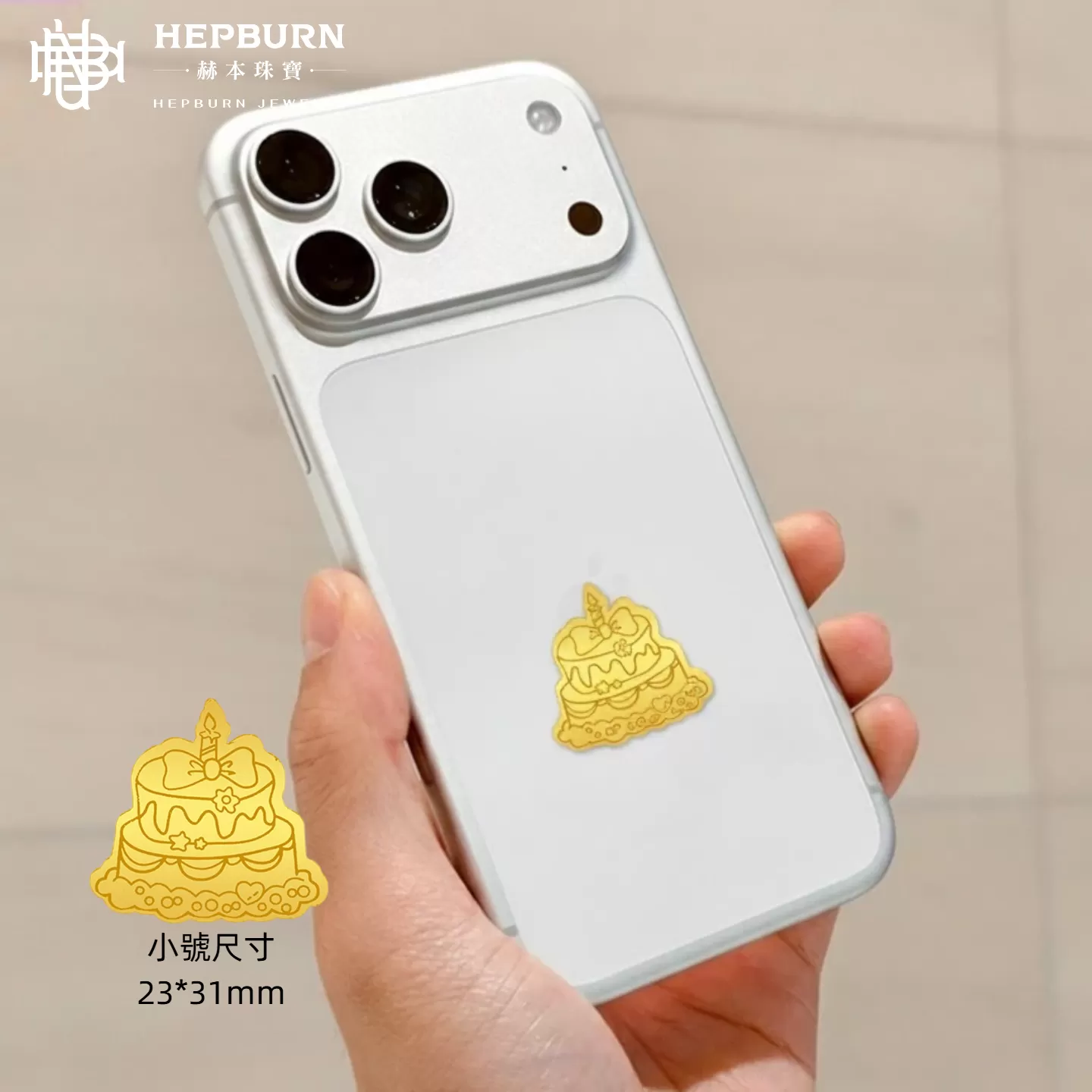 【赫本珠寶】黃金足金手機貼(小版含金款)-刷到的都會大順大發 | 高達50%含量,QueeDom,小版手機貼,個性飾品,高品質黃金,幸運手機貼