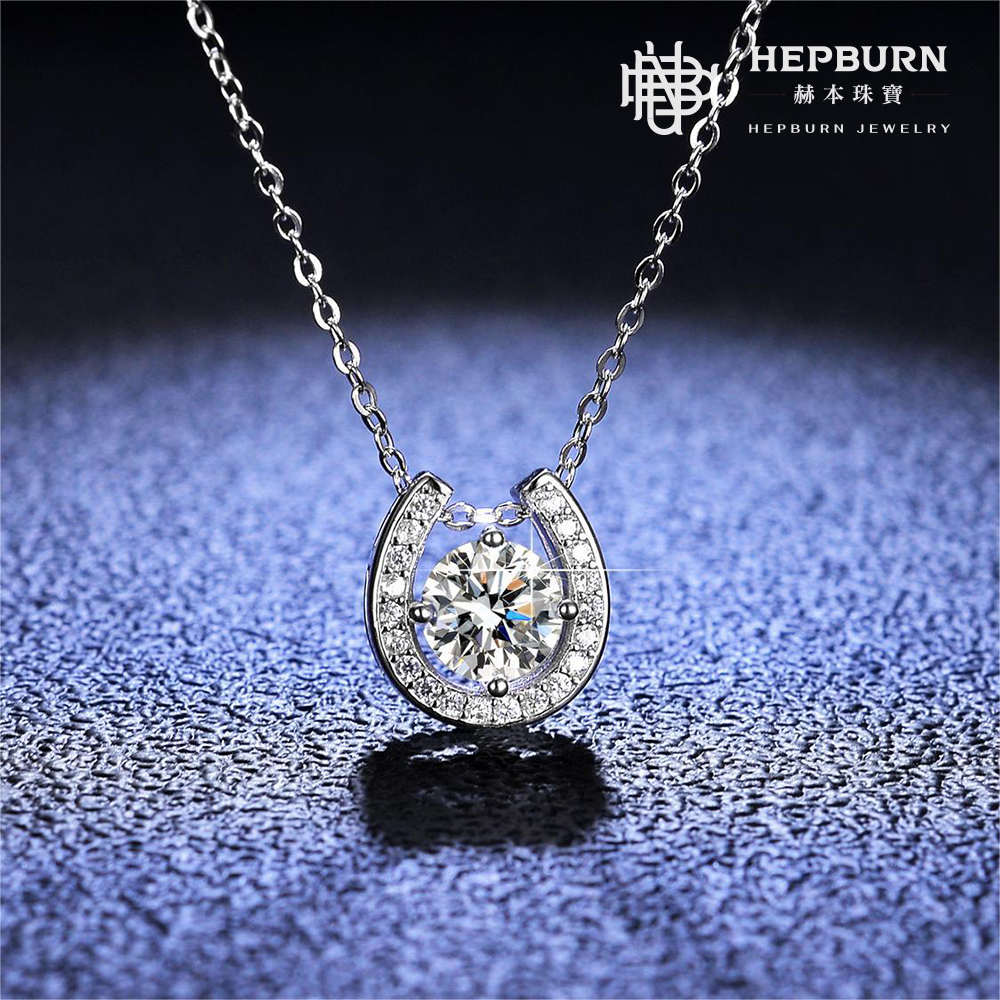 【赫本珠寶】S925幸運馬蹄Lucky莫桑鑽項鍊（1克拉）,D001,【赫本珠寶】S925幸運馬蹄Lucky莫桑鑽項鍊（1克拉）,莫桑鑽,所有商品,赫本珠寶