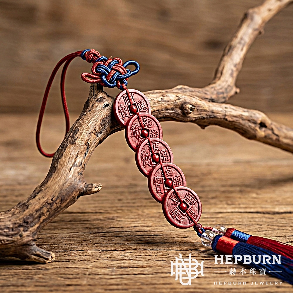 【赫本珠寶】行序鎮途・高含量紫金砂五帝錢護行車掛（長條流蘇款）,紫金砂功效,汽車風水,長流蘇掛件,開運吊飾,招財車飾