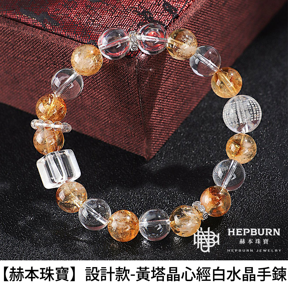 【赫本珠寶】設計款-黃塔晶心經白水晶手鍊,冥想手鍊,平安守護,佛教珠寶,能量淨化,避邪飾品
