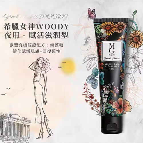 【MG瑪格諾莉雅】夜用WOODY希臘女神護手霜(50ml)