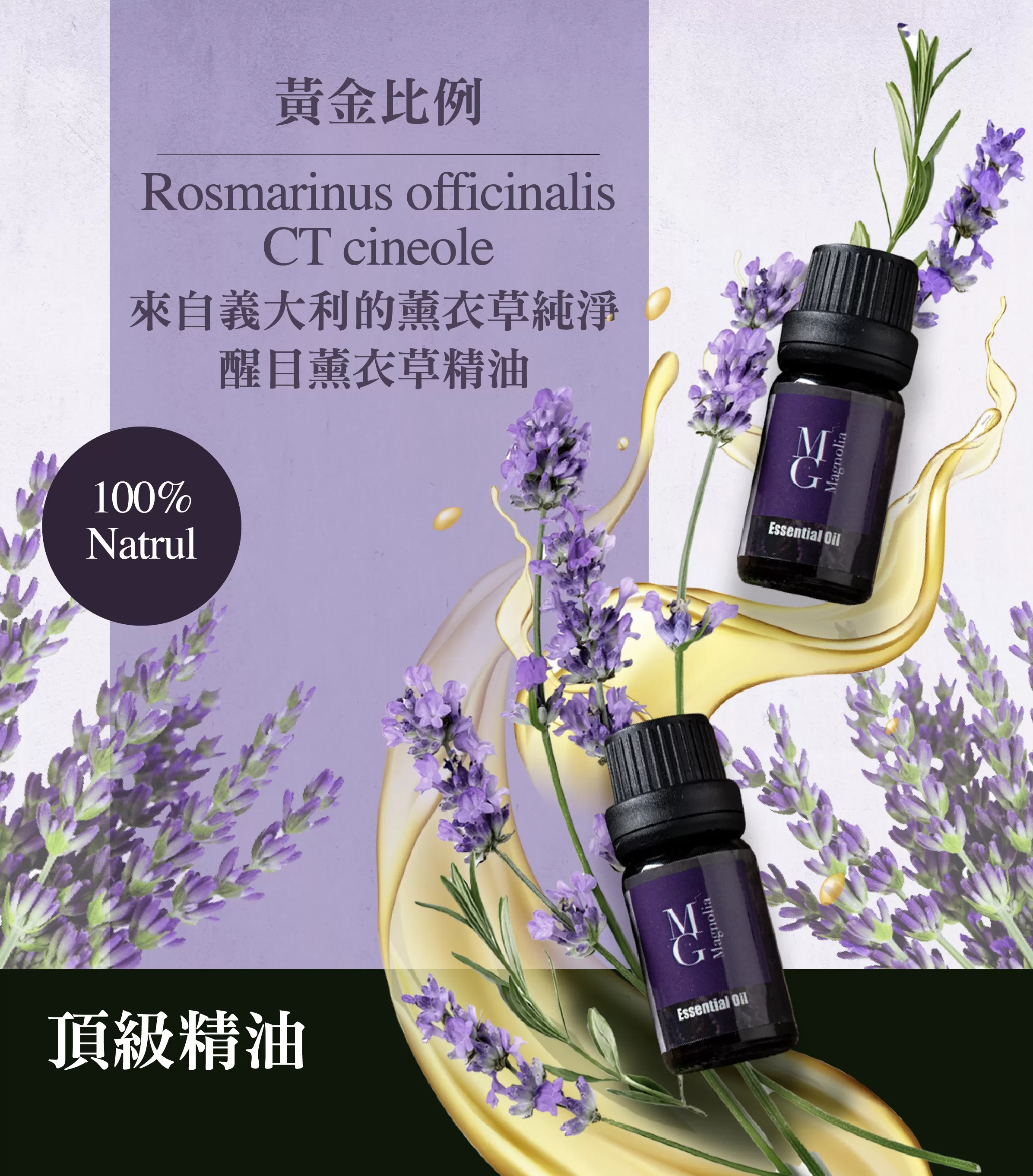 【MG】單方精油 - 葛羅索醒目薰衣草精油