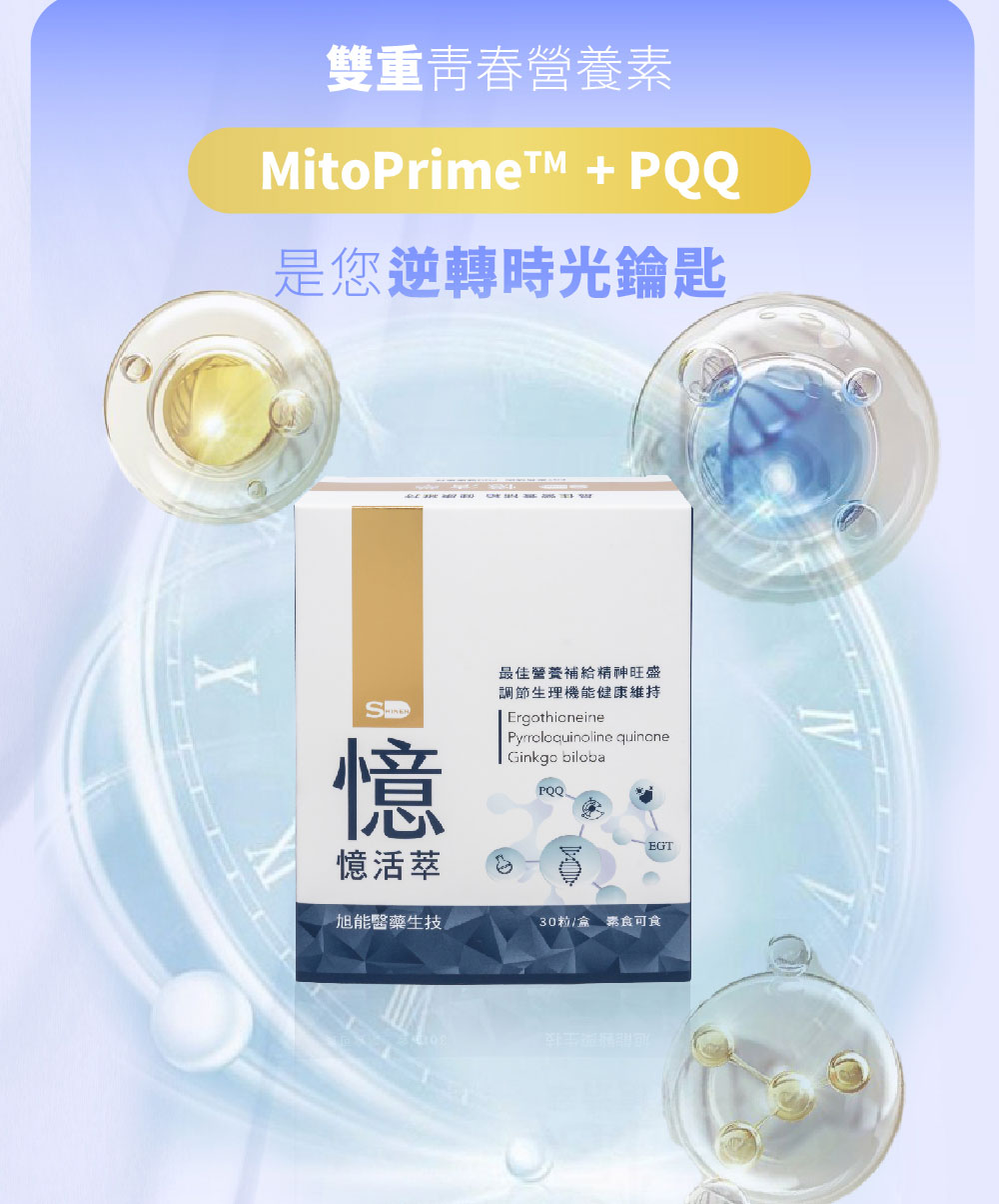 【SHINER】憶活萃 (30粒/盒),精神活力,記憶力提升,大腦保健,牛磺酸,銀杏萃取