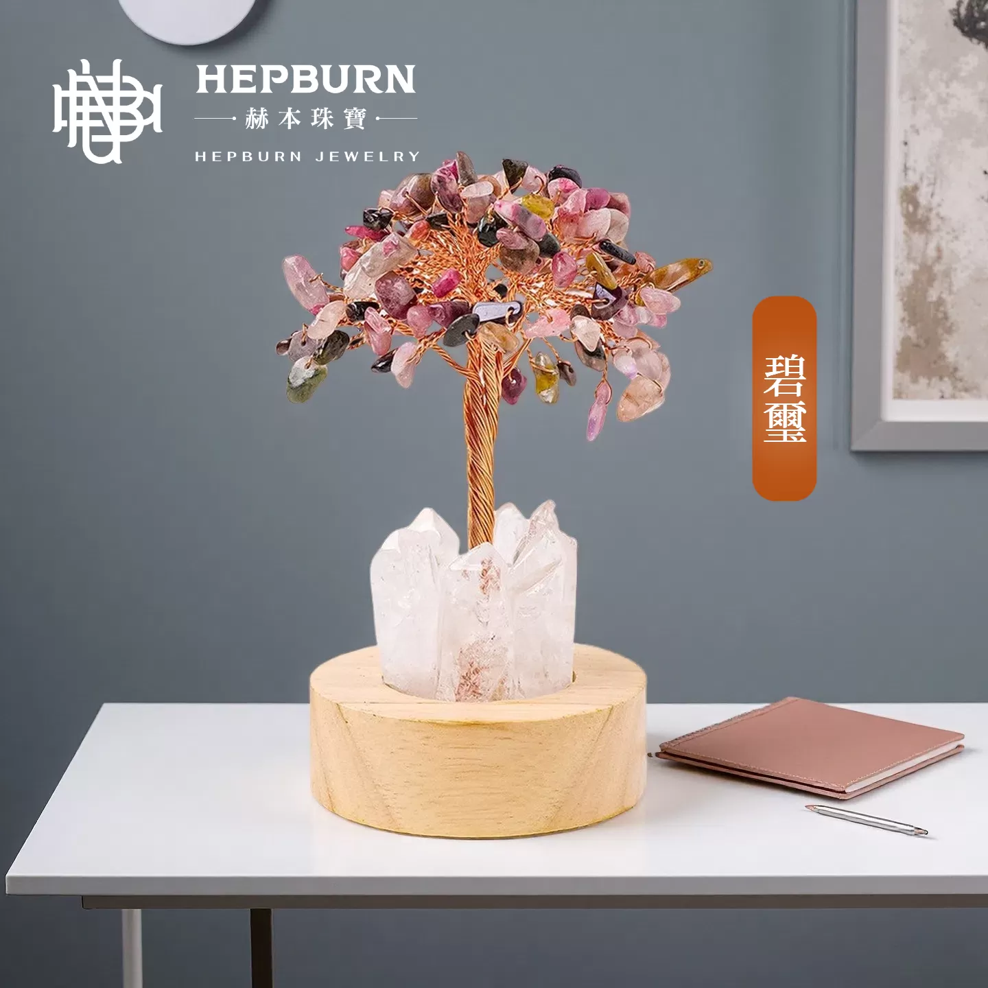 【赫本珠寶】靈潮之心-海藍寶水晶樹小夜燈擺件,情緒平衡,天然水晶,QueenDom,招財擺件,安神擺件