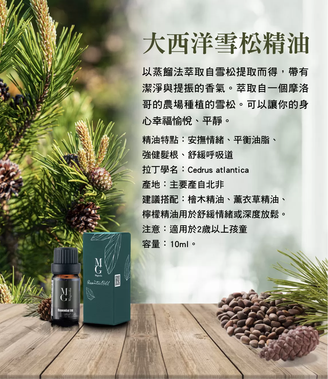 【MG】單方精油 - 大西洋雪松精油