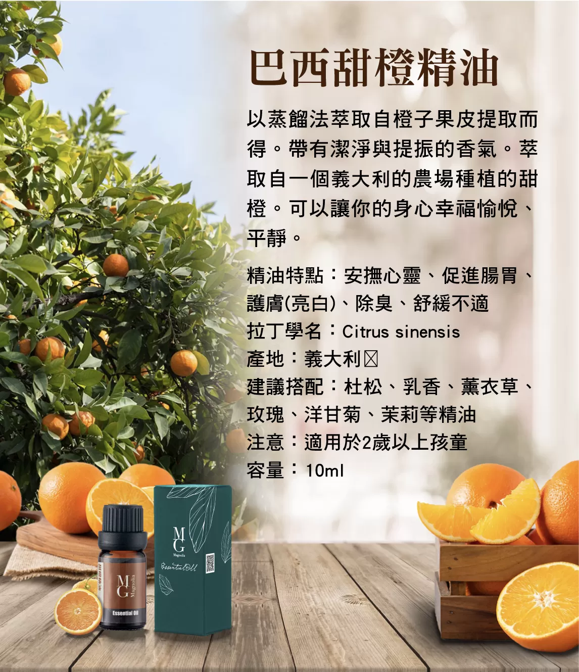 【MG】單方精油 - 巴西甜橙精油