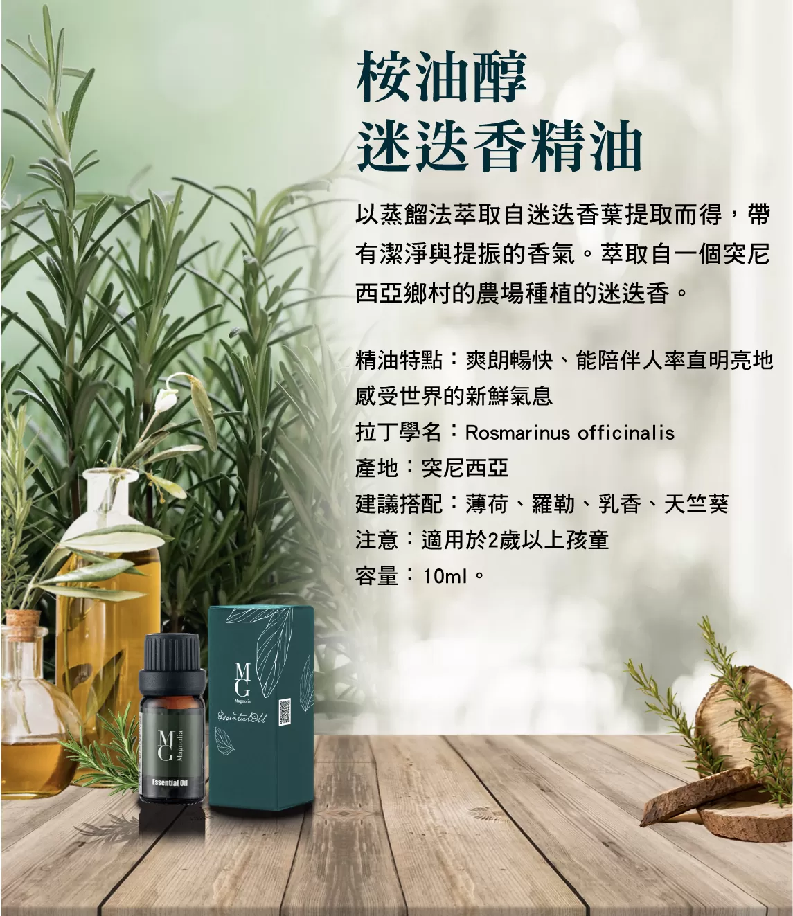 【MG】單方精油 - 桉油醇迷迭香精油
