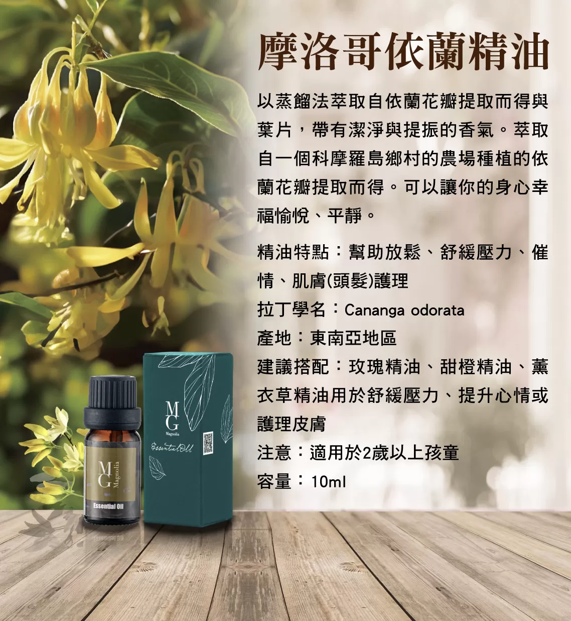 【MG】單方精油 - 摩洛哥依蘭精油