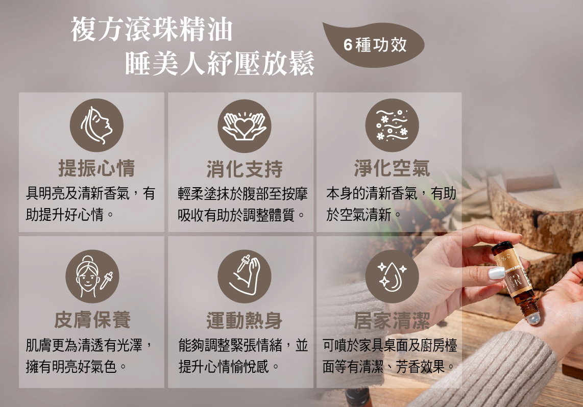 【MG】複方滾珠精油 - 睡美人紓壓放鬆