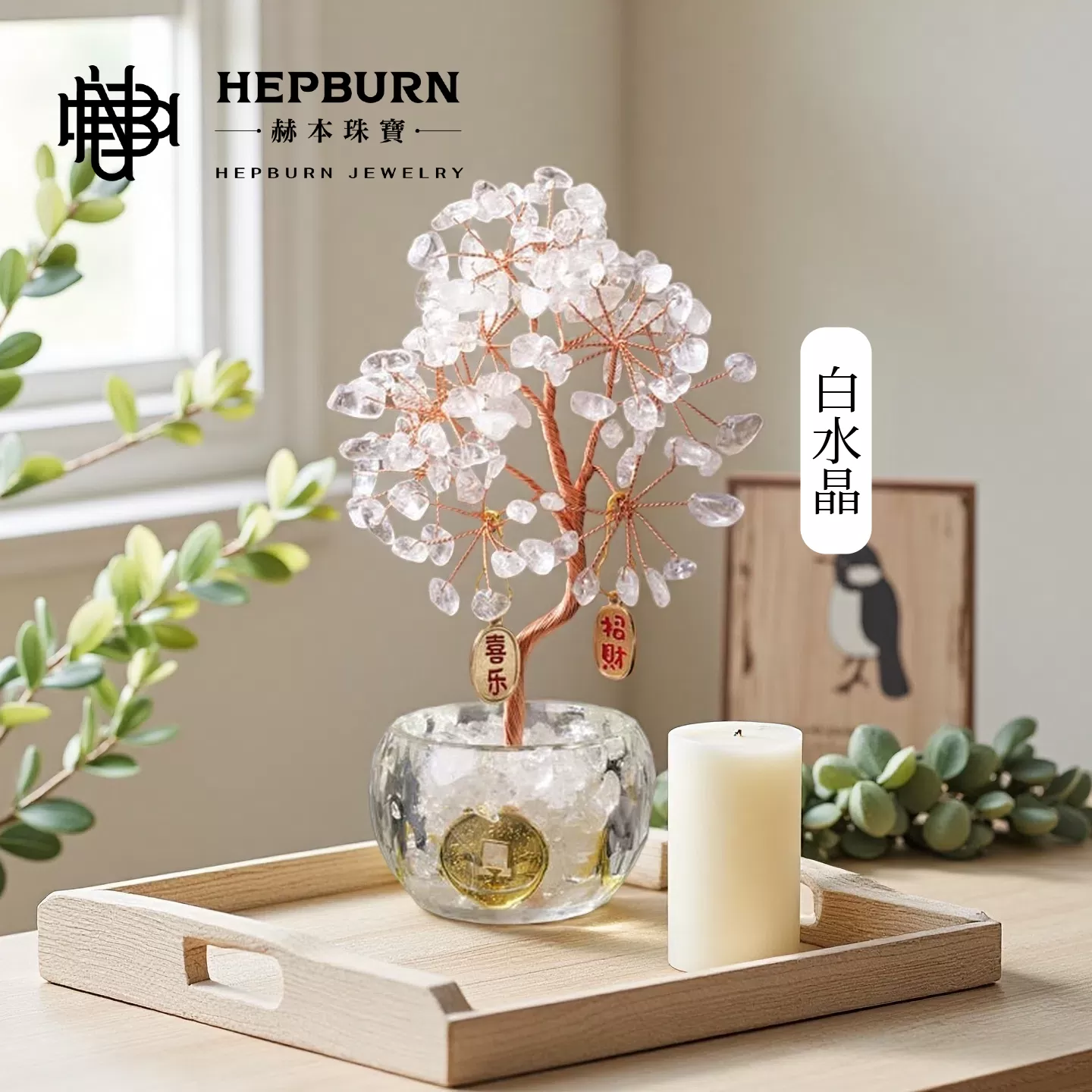 【赫本珠寶】光脈之泉-白水晶水晶許願樹擺件,舒眠擺飾,風水水晶,QueenDom,能量淨化,安神擺件