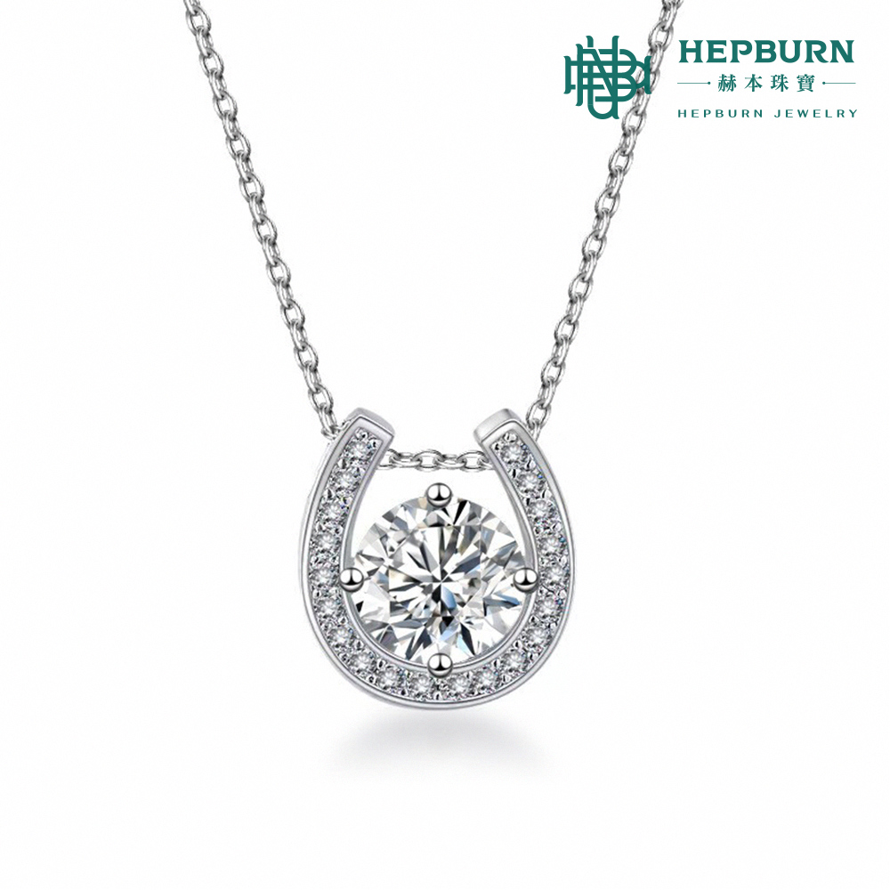 【赫本珠寶】S925幸運馬蹄Lucky莫桑鑽項鍊（1克拉）,D001,【赫本珠寶】S925幸運馬蹄Lucky莫桑鑽項鍊（1克拉）,莫桑鑽,所有商品,赫本珠寶