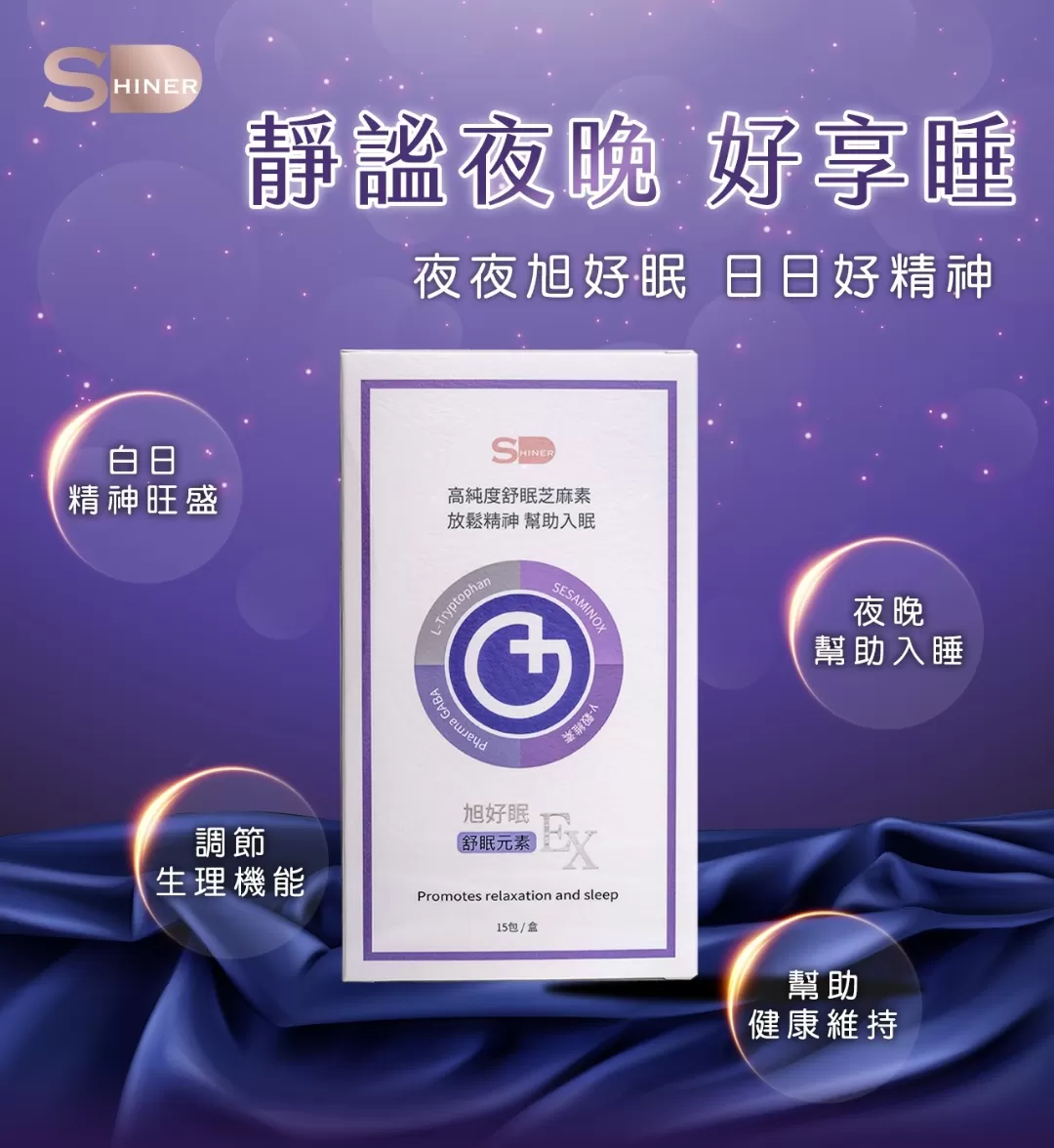 【SHINER】旭好眠EX (15包/盒),調節生理機能,睡眠品質提升,L-色胺酸,羅布麻葉,芝麻素