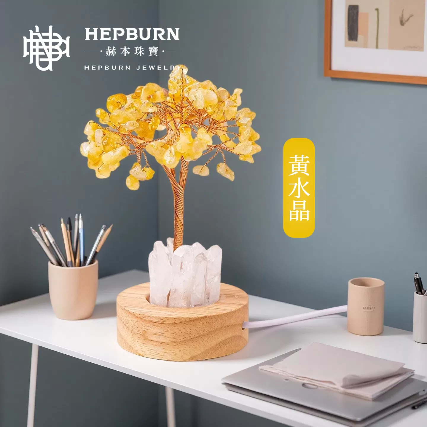 【赫本珠寶】靈潮之心-海藍寶水晶樹小夜燈擺件,情緒平衡,天然水晶,QueenDom,招財擺件,安神擺件