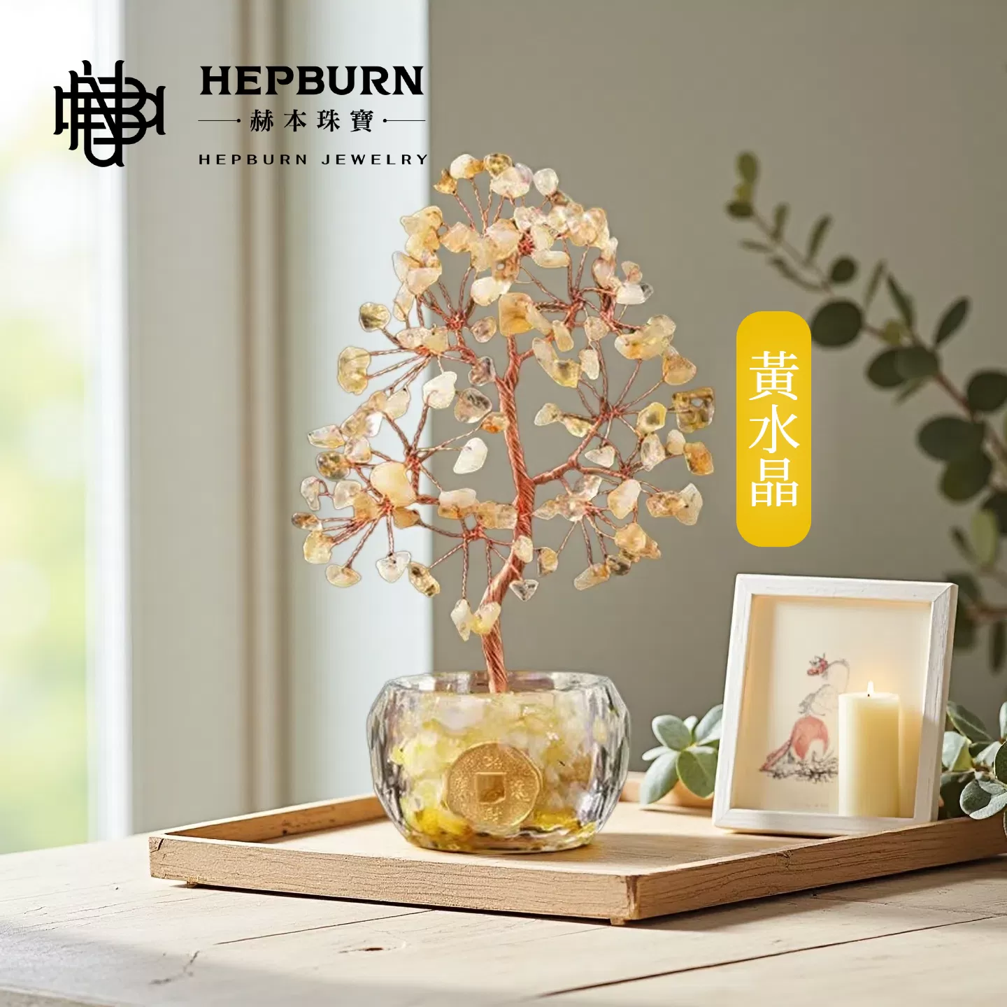 【赫本珠寶】光脈之泉-白水晶水晶許願樹擺件,舒眠擺飾,風水水晶,QueenDom,能量淨化,安神擺件