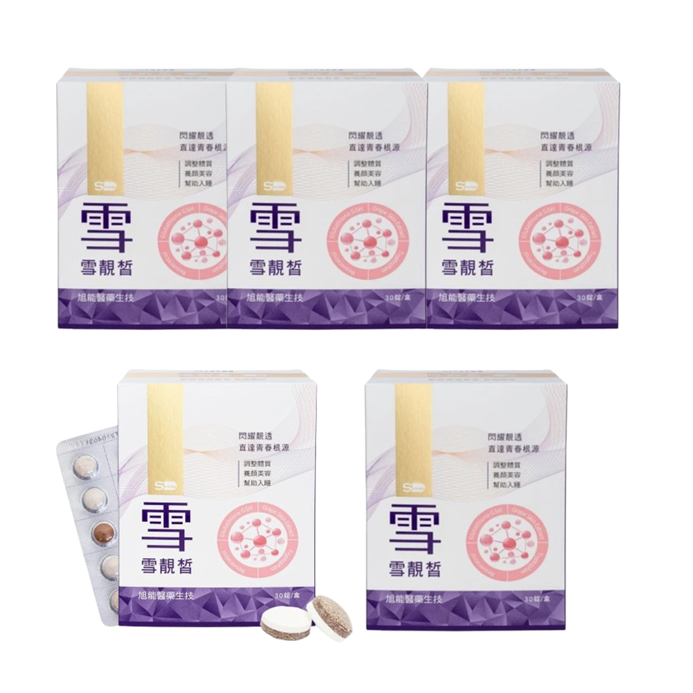 【旭能】SHINER雪靚皙五件組(30錠/盒),由內而外透亮,夏天保養,美白錠推薦,30錠,女神光