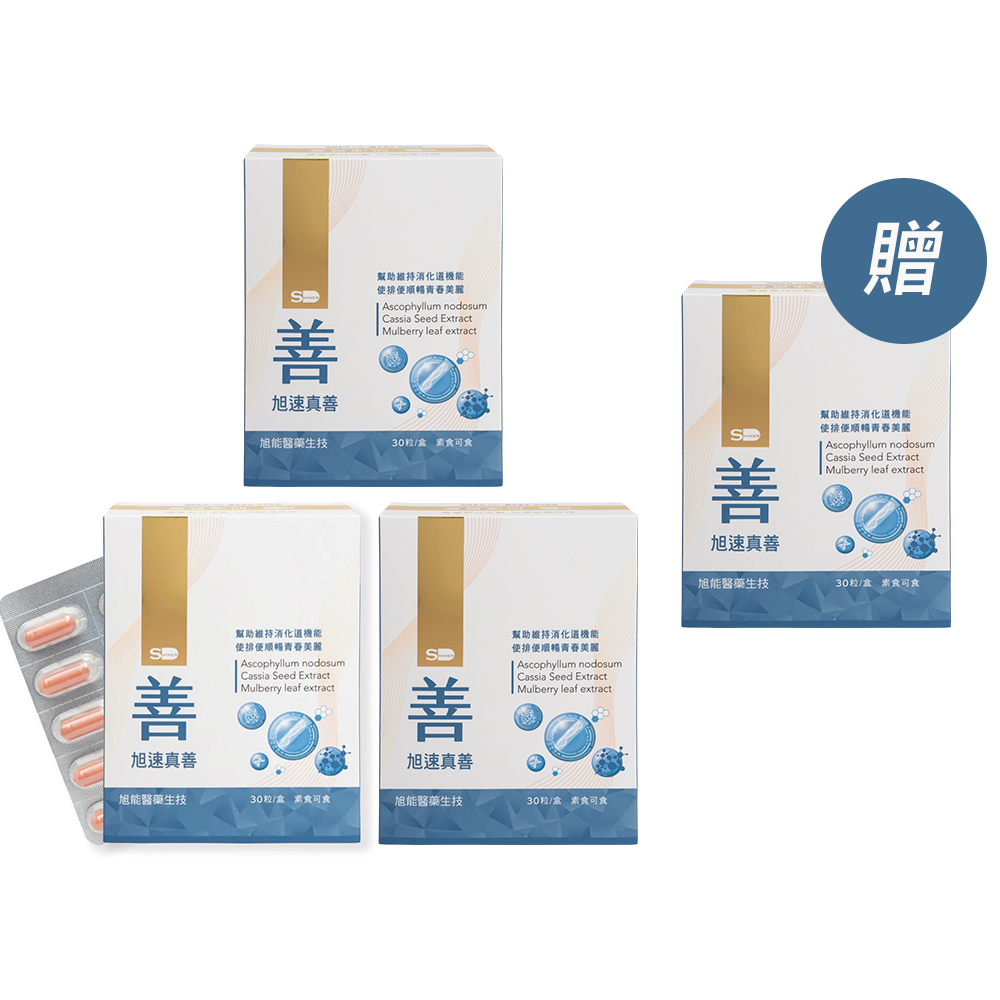 【旭能】SHINER旭速真善三件組 (30粒/盒)買三送一,女神氣場,純淨保養,健康美學,4盒組,30粒