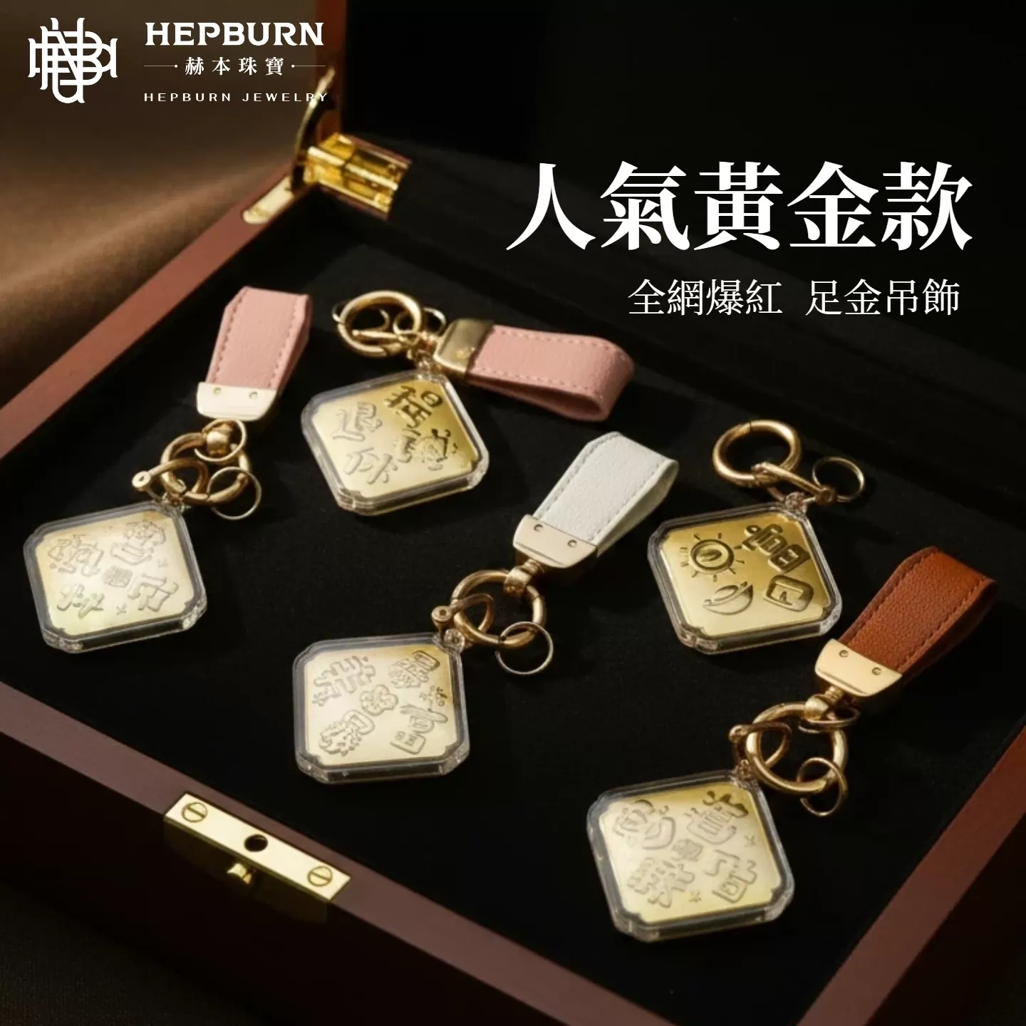 【赫本珠寶】好運爆棚黃金掛飾-人氣黃金款(財神偏愛、天生好命、時來運轉、日進斗金),QueeDom,幸運飾品,日進斗金,時來運轉,純黃金