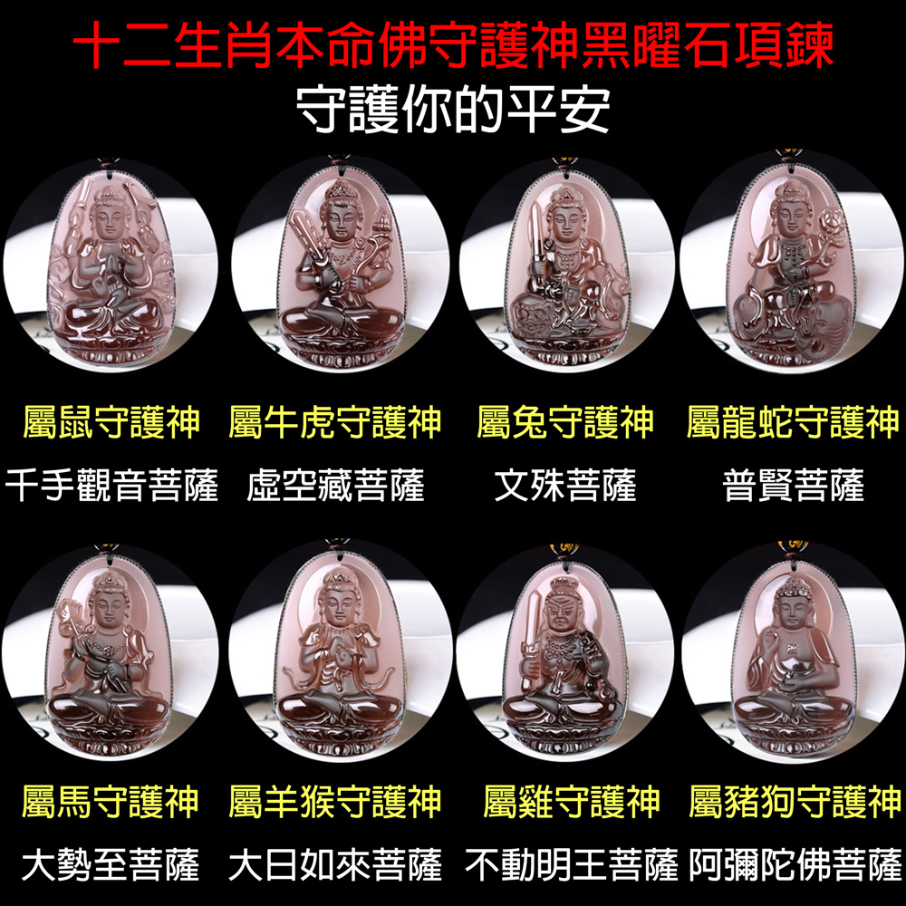 【赫本珠寶】冰透黑曜石十二生肖屬相守護神-八大守護神,QueenDom,能量淨化,天然冰曜石,招福避邪,本命佛